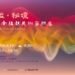 靜謐．秘境-2026南投縣美術家聯展　9月19日盛大登場