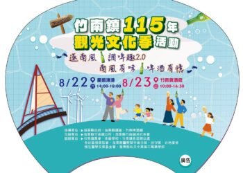 竹南鎮115年觀光文化季 逐南風、調啤趣2.0 「海、味、酒」為三大主軸 8 竹南鎮115年觀光文化季 逐南風、調啤趣2.0 「海、味、酒」為三大主軸