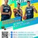 海神職籃分享拚盡全力的球場歷練　勞工局9月5日職人講座開始報名