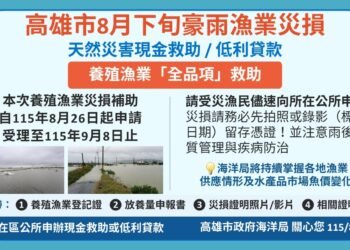 高雄市向行政院爭取 高雄市養殖漁業全品項災害現金救助 獲行政院長允諾從優辦理 4 高雄市向行政院爭取 高雄市養殖漁業全品項災害現金救助 獲行政院長允諾從優辦理