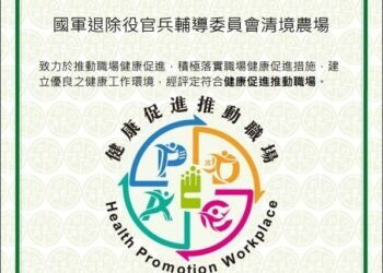 不讓羊兒比我們還健康　清境農場榮獲衛福部健康職場認證