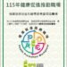 不讓羊兒比我們還健康 清境農場榮獲衛福部健康職場認證 12 不讓羊兒比我們還健康 清境農場榮獲衛福部健康職場認證