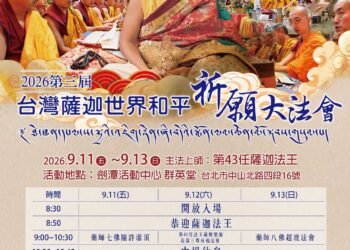 第四十三任薩迦法王九月來台 主持第三屆台灣薩迦/世界和平祈願法會 9 第四十三任薩迦法王九月來台 主持第三屆台灣薩迦/世界和平祈願法會