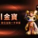 HOYA BIT AI金寶正式上線 以自然語言打造新一代交易互動入口 8 HOYA BIT AI金寶正式上線 以自然語言打造新一代交易互動入口