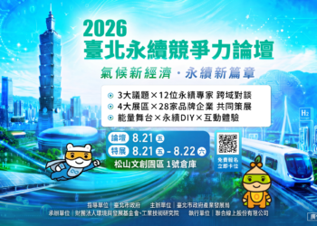 2026臺北永續競爭力論壇松山文創登場　凝聚淨零共識邁向永續城市