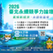 2026臺北永續競爭力論壇松山文創登場 凝聚淨零共識邁向永續城市 10 2026臺北永續競爭力論壇松山文創登場 凝聚淨零共識邁向永續城市