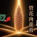 《沙漠奇珍 杏輝 管花肉蓯蓉》專書於2026年9月1日起於各大書店通路販售 12 《沙漠奇珍 杏輝 管花肉蓯蓉》專書於2026年9月1日起於各大書店通路販售