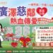 富品建設「廣澤慈鄰・熱血傳愛」公益捐血 10月9日登場! 11 富品建設「廣澤慈鄰・熱血傳愛」公益捐血 10月9日登場!