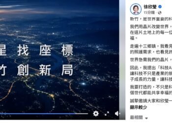 「從衛星找座標、為新竹創新局」 徐欣瑩發布獲提名後首支競選CF 6 「從衛星找座標、為新竹創新局」 徐欣瑩發布獲提名後首支競選CF