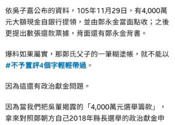 父為兒選舉籌4千萬、競選支出僅1810萬？游淑慧追問鄭朝方：2190萬差額去哪了