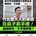 「不回應不等於沒問題」 徐巧芯、游淑慧猛攻鄭朝方1261萬爭議 11 「不回應不等於沒問題」 徐巧芯、游淑慧猛攻鄭朝方1261萬爭議