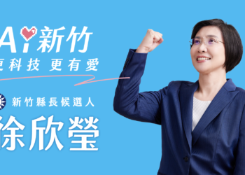徐欣瑩發布第二支競選CF《新竹第一》：治理非表演、是責任承擔