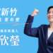 徐欣瑩發布第二支競選CF《新竹第一》:治理非表演、是責任承擔 9 徐欣瑩發布第二支競選CF《新竹第一》:治理非表演、是責任承擔