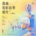 嘉義市首辦電影故事徵件　黃敏惠：讓每個人的生活成為城市最動人的故事
