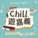 搶搭暑假尾班車!台灣好行「Chill遊嘉義」 百元搭公車走讀嘉市人文風貌 15 搶搭暑假尾班車!台灣好行「Chill遊嘉義」 百元搭公車走讀嘉市人文風貌