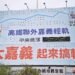 嘉義高鐵聯外軌道苦等21年　嘉市府怒轟中央「講甲一畚箕、做無一湯匙」