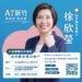 政治獻金專戶上線　徐欣瑩：沒有家族事業　盼滴水成涓與民眾同行