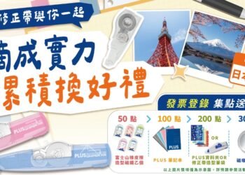開學備考神器PLUS修正帶 發票登錄集點雙倍送、再抽日本機票 2 開學備考神器PLUS修正帶 發票登錄集點雙倍送、再抽日本機票