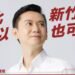 選戰倒數99天 鄭朝方發布競選影片 由竹北有感改變讓新竹縣遍地開花 8 選戰倒數99天 鄭朝方發布競選影片 由竹北有感改變讓新竹縣遍地開花