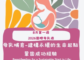 響應國際母乳週 母嬰親善醫院全日守護哺乳家庭 5 響應國際母乳週 母嬰親善醫院全日守護哺乳家庭