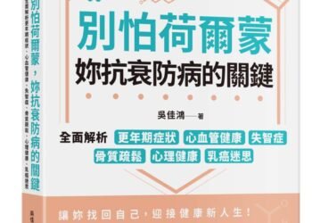 別怕荷爾蒙，妳抗衰防病的關鍵》「痛苦到想結束生命」更年期忍忍就過？90%女醫師坦言工作受影響，燥熱盜汗竟藏心血管警訊